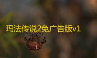 玛法传说2免广告版v1.2