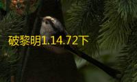 破黎明1.14.72下载 v1.14.72 人气热度：8℃