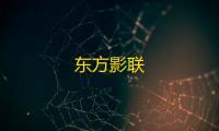 东方影联