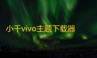 小千vivo主题下载器